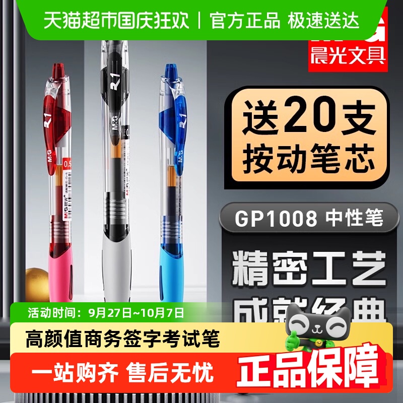 晨光GP1008按动中性笔刷题笔