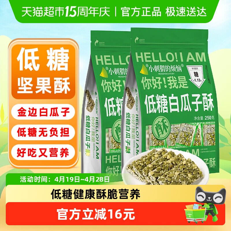 小刺猬的烦恼低糖白瓜子酥250g*2袋坚果酥棒孕妇儿童健康休闲零食