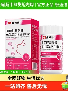21金维他烟酰胺男士专用维生素c维e复合片旗舰b族店正品官方片J