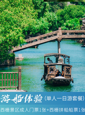 [乌镇-西栅门票+拼船票]单人西栅门票+单人西栅拼船船票