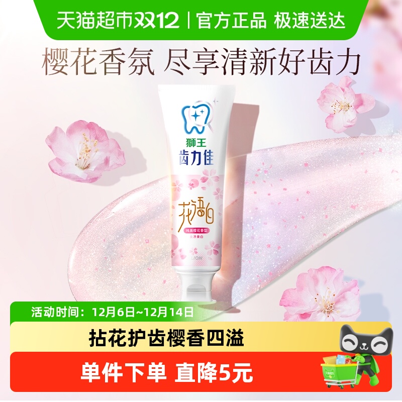LION狮王齿力佳花语白樱花牙膏