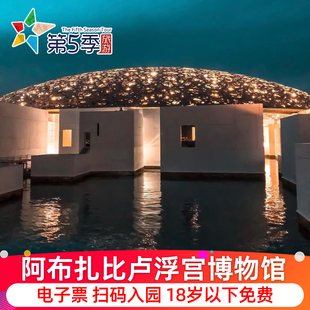 [阿布扎比卢浮宫-大门票]卢浮宫博物馆 Louvre Abu Dhabi
