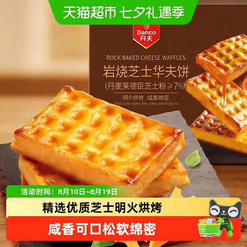 丹夫华夫饼岩烧芝士糕点455g