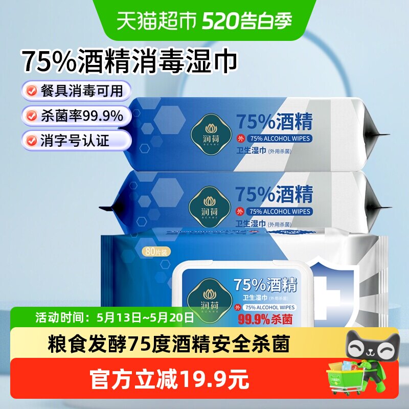 润荷75度酒精湿巾家用80抽*3包消字号认证杀灭大肠杆菌多功能清洁