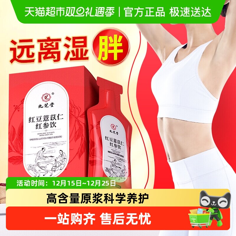 九芝堂红豆薏苡仁红参饮去湿气养生薏米茶饮浓缩去毒排体内湿寒