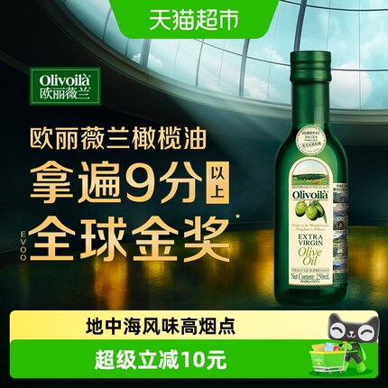 欧丽薇兰特级初榨橄榄油食用油 原油进口 凉拌烹饪