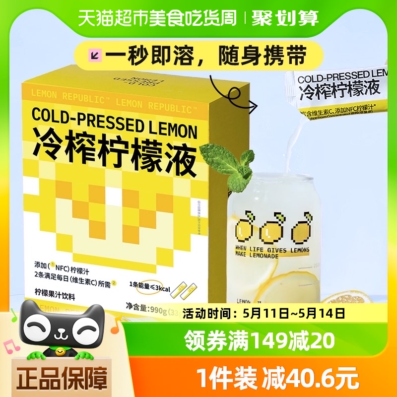 柠檬共和国冷榨柠檬液添加NFC柠檬汁33g*30条冲饮饮料冲泡礼盒装 咖啡/麦片/冲饮 冲饮果汁 原图主图