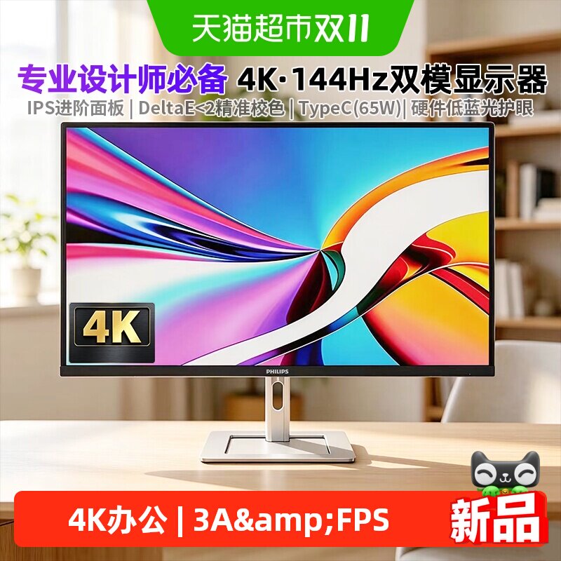 飞利浦27英寸4K144hz双模办公设计显示器适配Mac苹果27E2N5900LR