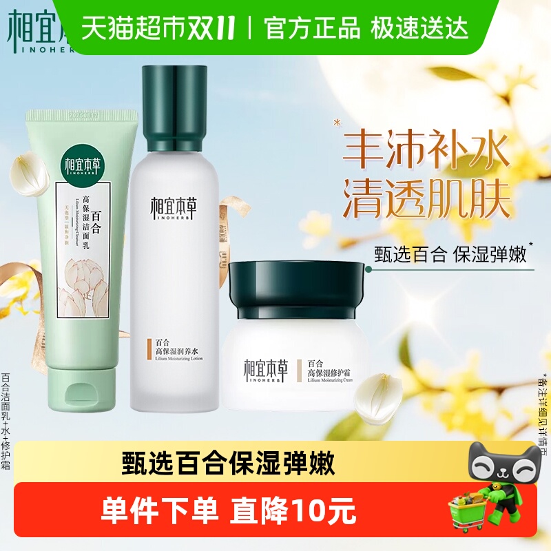 相宜本草百合高保湿洁面润养乳液爽肤水保湿修护面霜面部护理套装