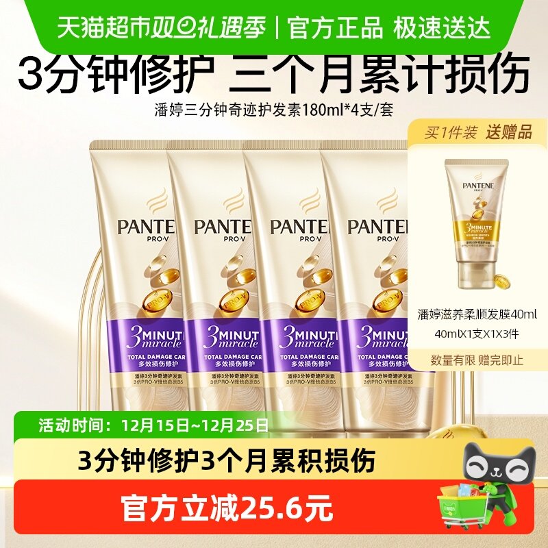 潘婷三分钟奇迹护发素多效损伤修护染烫干枯改善毛躁柔顺180ml*4