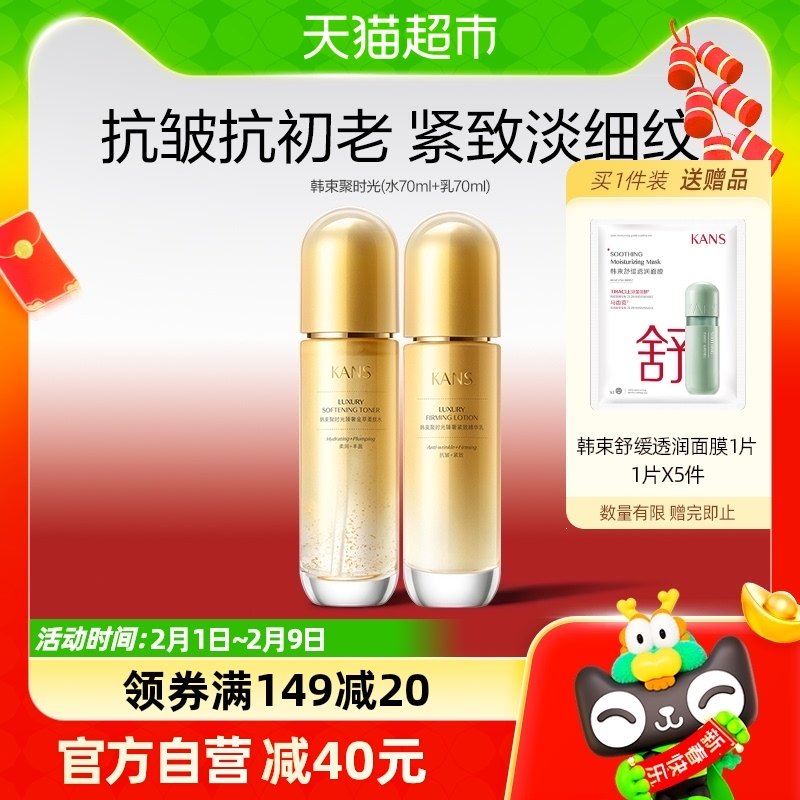 韩束聚时光紧致淡纹抗皱爽肤水70ml+乳70ml补水保湿提拉护肤套装
