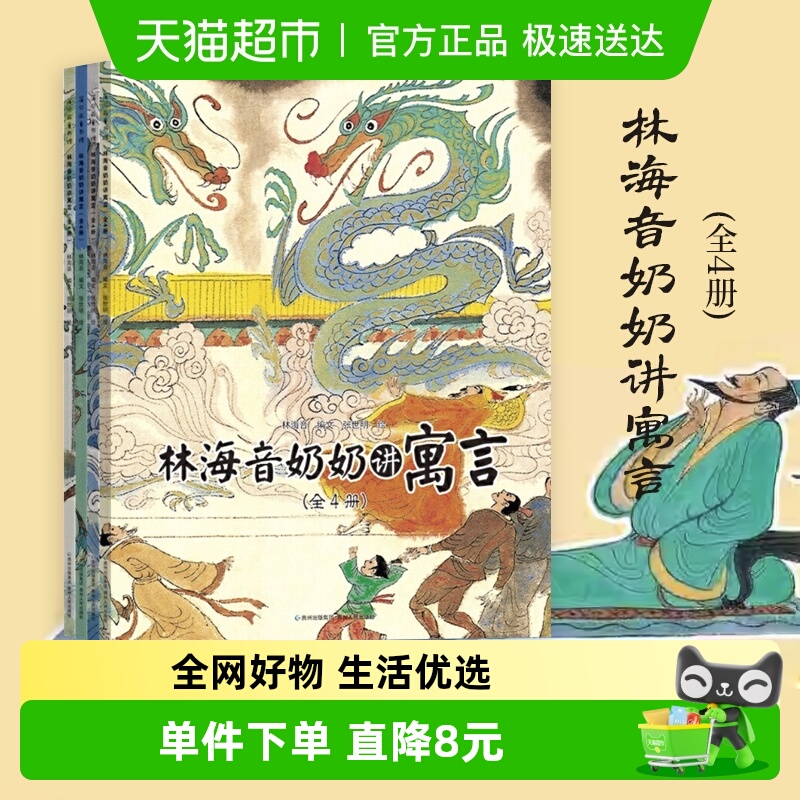 林海音奶奶讲寓言正版全套4册