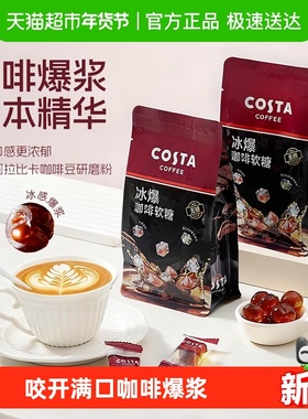 Costa/咖世家爆浆咖啡无糖软糖68g提神润喉黑咖零食年货过年送礼