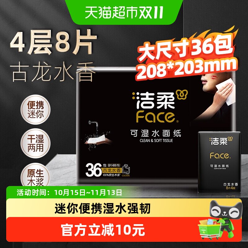 洁柔手帕纸黑Face古龙水香味迷你4层8片36包装纸巾餐巾纸面巾纸