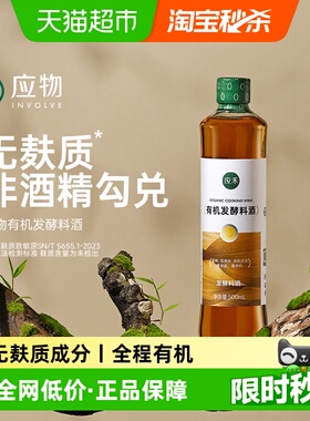 应禾有机发酵料酒家用无添加有机大米发酵无麸质料酒提鲜500ml