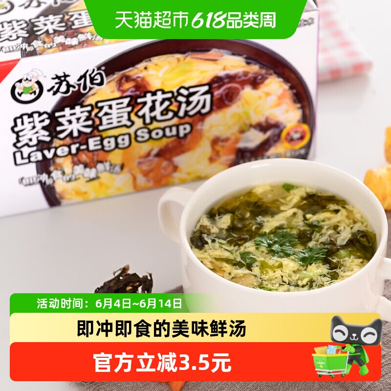 苏伯速食汤紫菜蛋花汤方便即食品宿舍代餐饱腹蔬菜汤料包