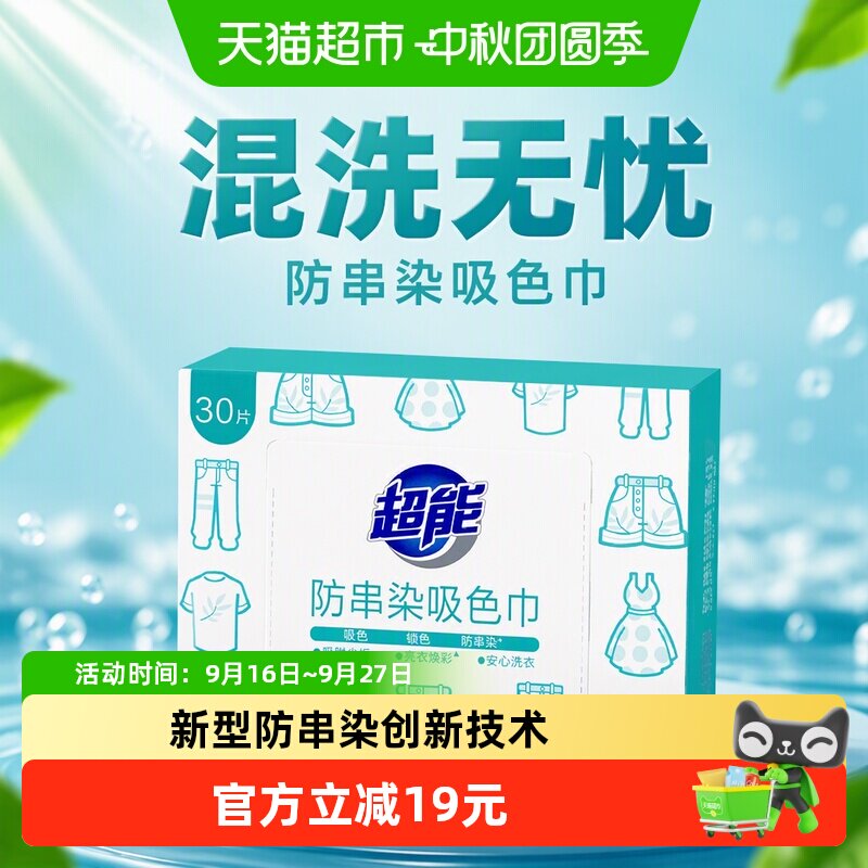 超能彩衣不串色固色洗衣用品30片图片