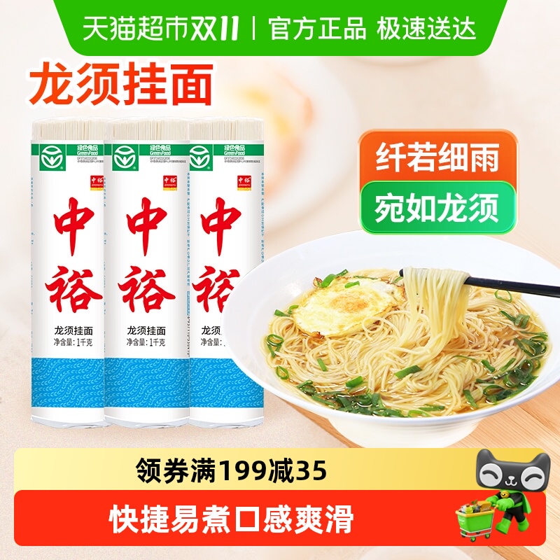中裕龙须细面条挂面1kg×3把