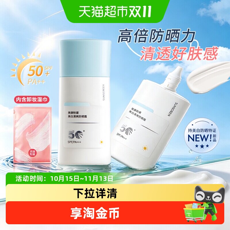美康粉黛防晒霜乳液美白清爽不油腻SPF50+高倍防晒防紫外线学生女