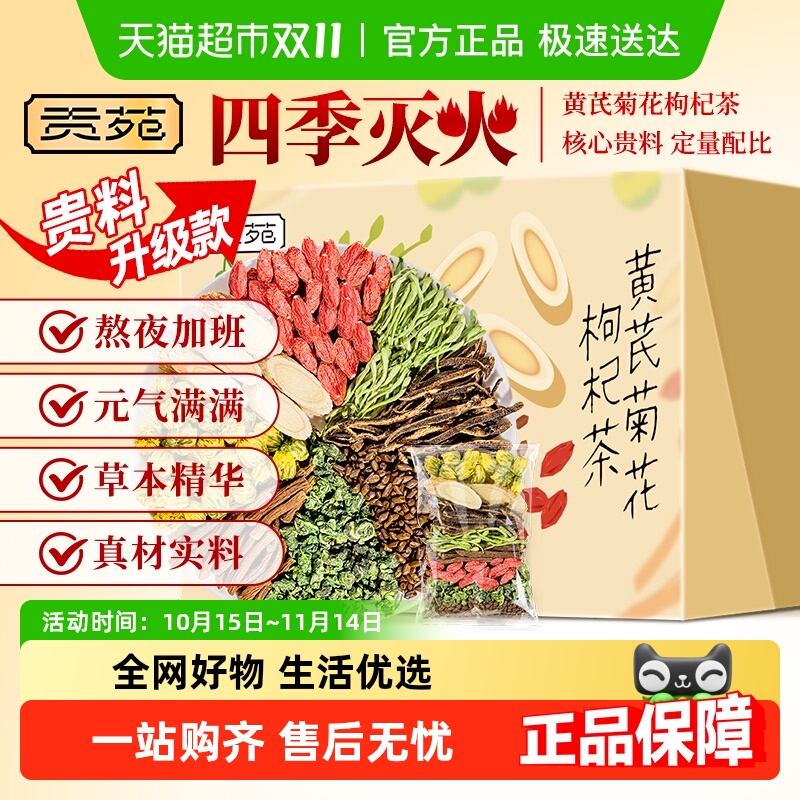 贡苑黄芪菊花枸杞茶金银花陈皮决明子蒲公英桑叶熬夜养生茶叶茶包
