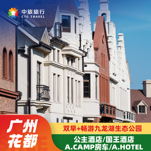 广州中旅阿那亚九龙湖公主酒店/国王酒店/A.CAMP房车/A.HOTEL 2天1晚含早畅游生态公园