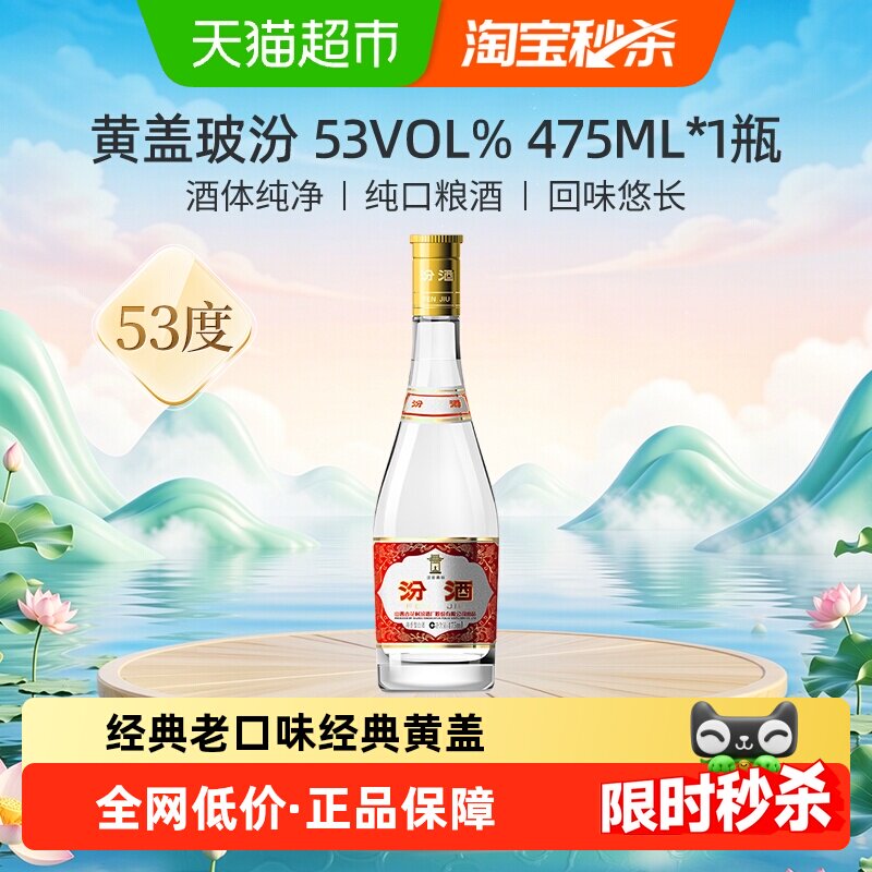 汾酒山西杏花村53度黄盖高度玻汾475ml*1瓶清香型白酒口粮酒