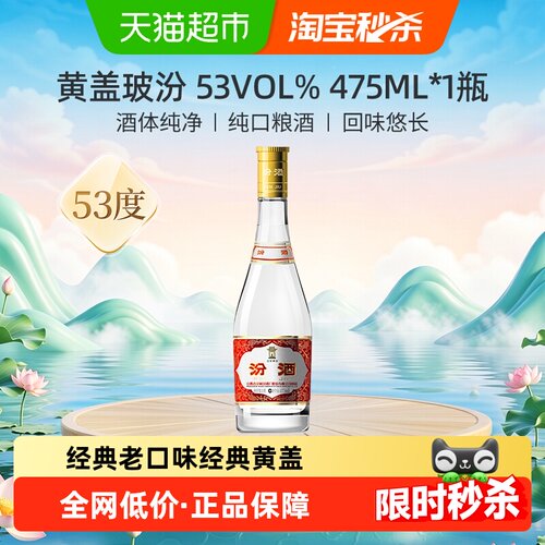 汾酒53度玻汾纯粮酿造475ml