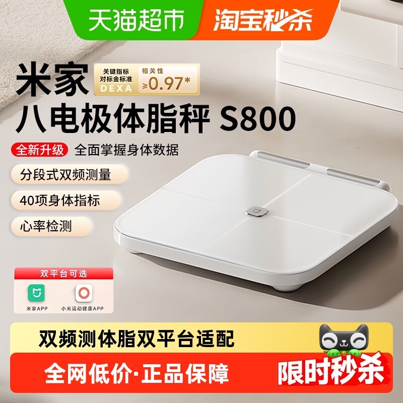 小米米家八电极体脂秤S800家用减脂电子秤精准塑形健康人体电子称
