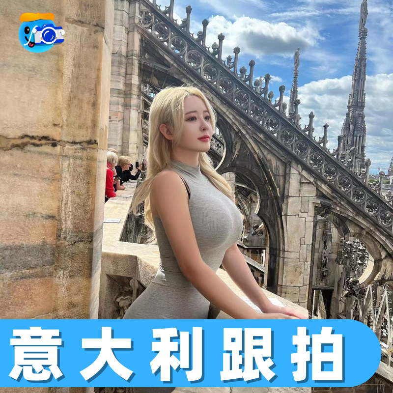 罗马米兰威尼斯旅拍跟拍写真约拍拍照佛罗伦萨婚纱摄影拍摄意大利