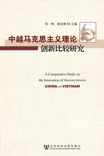 郑一明 9787509722633 潘金娥 主编 社 库存绝版 社会科学文献出版 书中越马克思主义理论创新比较研究