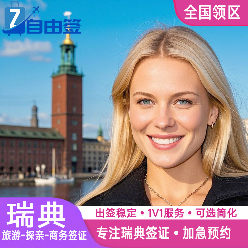 瑞典·商务签证·广州送签·全国办理北欧欧洲申根国个人旅游行程加急预约代办挪威冰岛芬兰旅行北京广州上海