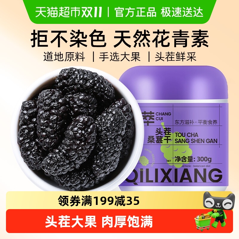 杞里香攀枝花黑桑葚干大果头茬无沙桑椹干子泡水茶官方旗舰正品