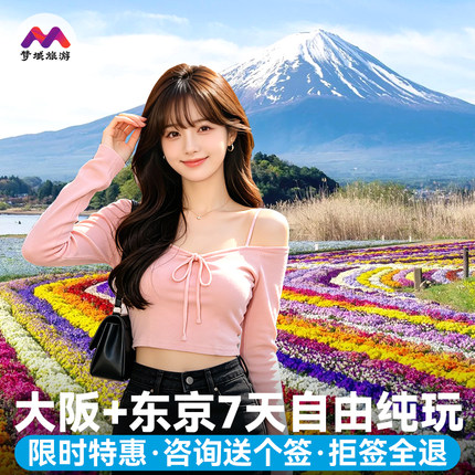 暑期·9人小团日本旅游大阪东京7天跟报团游行环球纯玩特惠办个签