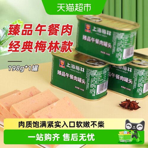 梅林午餐肉罐头198g方便速食