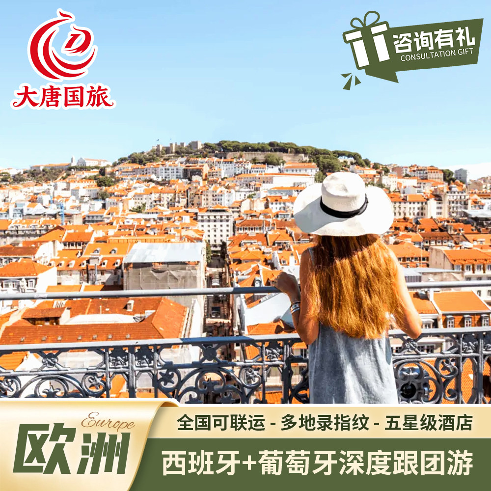 欧洲旅游西班牙葡萄牙阿尔罕布拉宫巴塞罗那马德里深度旅行跟团游