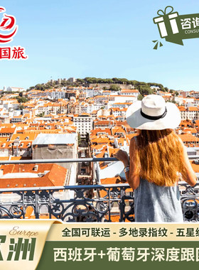 欧洲旅游西班牙葡萄牙阿尔罕布拉宫巴塞罗那马德里深度旅行跟团游