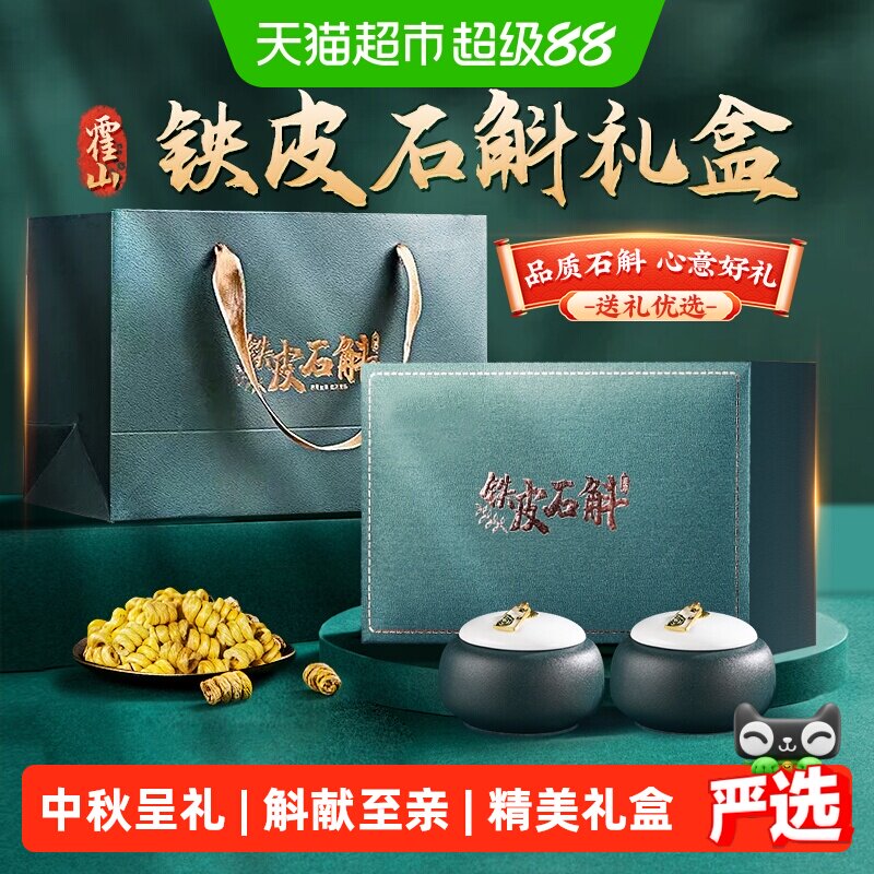 【中秋礼盒】铁皮石斛礼盒正宗霍山原产石斛干条送父母长辈滋补实