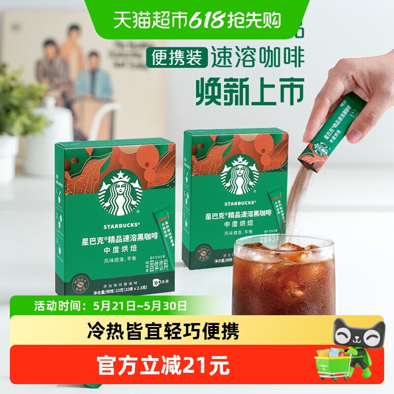 星巴克中度烘焙美式速溶黑咖啡速溶咖啡2.3g*10条两盒装独立小条