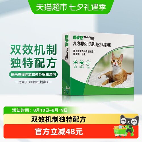 福来恩猫用外驱滴剂