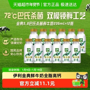 伊利金典鲜牛奶巴氏杀菌全脂高钙鲜活营养冷藏低温儿童早餐纯牛奶