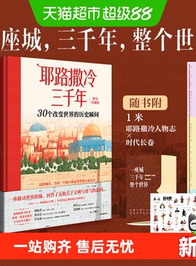 耶路撒冷三千年图文珍藏版