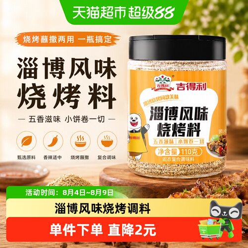 吉得利淄博风味烧烤料110g
