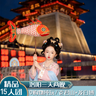 洛阳接送 | 3天2晚 15人团◆老君山+龙门石窟+白马寺+洛阳博物馆