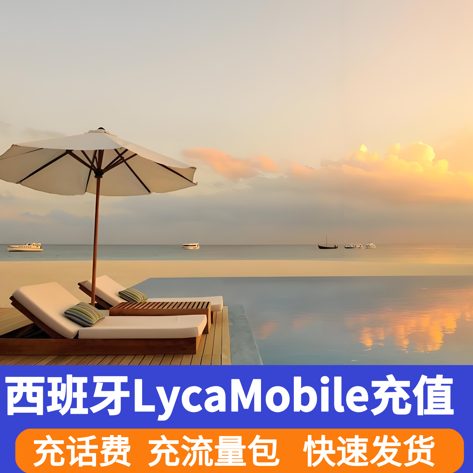 【续费专用】西班牙Lyca电话卡充话费充流量包延期更新套餐充值