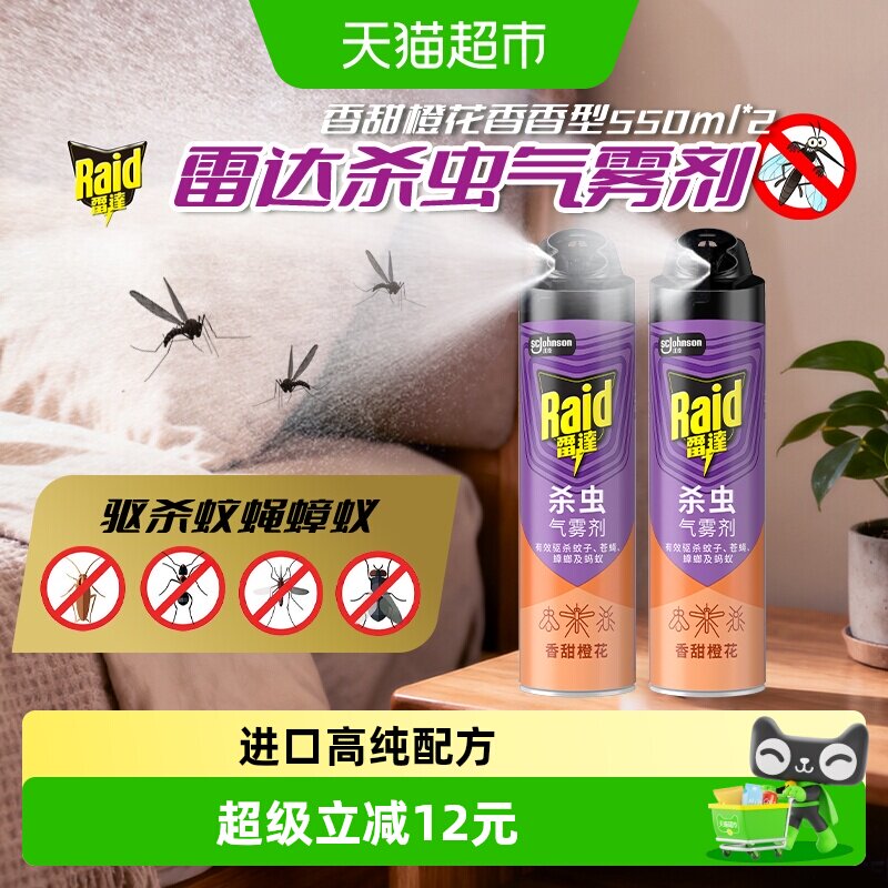 庄臣雷达杀虫剂气雾剂550g*2橙花家用驱杀蟑螂苍蝇蚂蚁蚊虫灭蚊