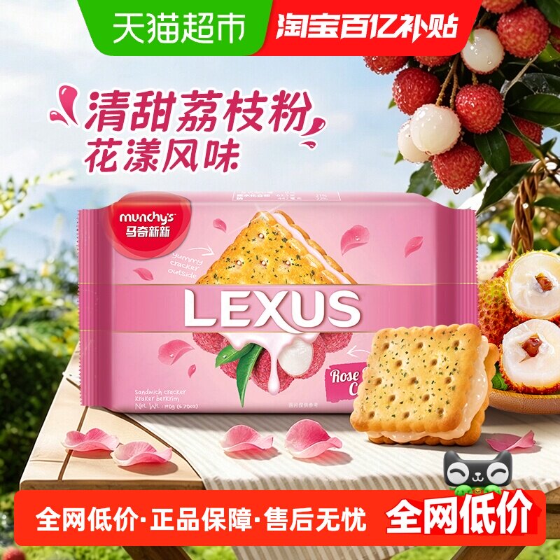 进口马来西亚马奇新新玫瑰荔枝夹心饼干威化曲奇点心零食网红