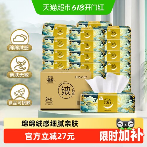 洁云山海绒触感抽纸3层90抽24包