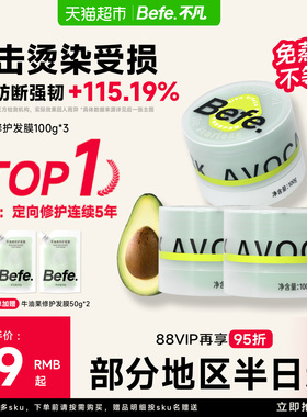 befe牛油果修护发膜护发素柔顺干枯补水顺滑护发染烫受损头发护理