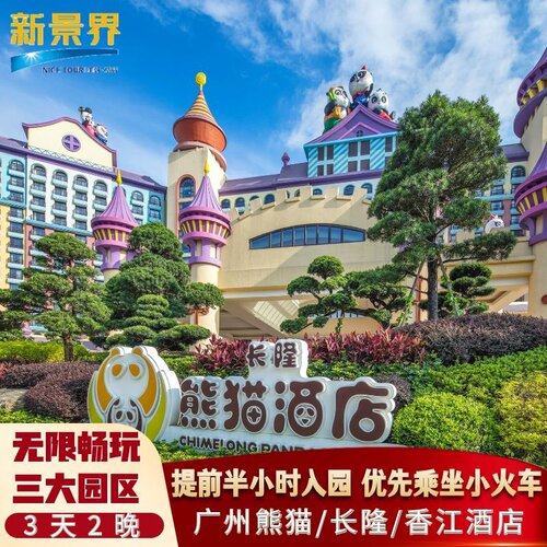 【官方保证】正规渠道销售，正品保障，售后保障 【游】3日无限畅玩广州长隆欢乐世界/动物世界/飞鸟乐园 可选观看马戏 【免】成人可带1名未满3周岁或身高未达1.0米的儿童免票入园（除马戏） 【享】入住享专属通道，提前半小时畅玩动物世界+欢乐世界