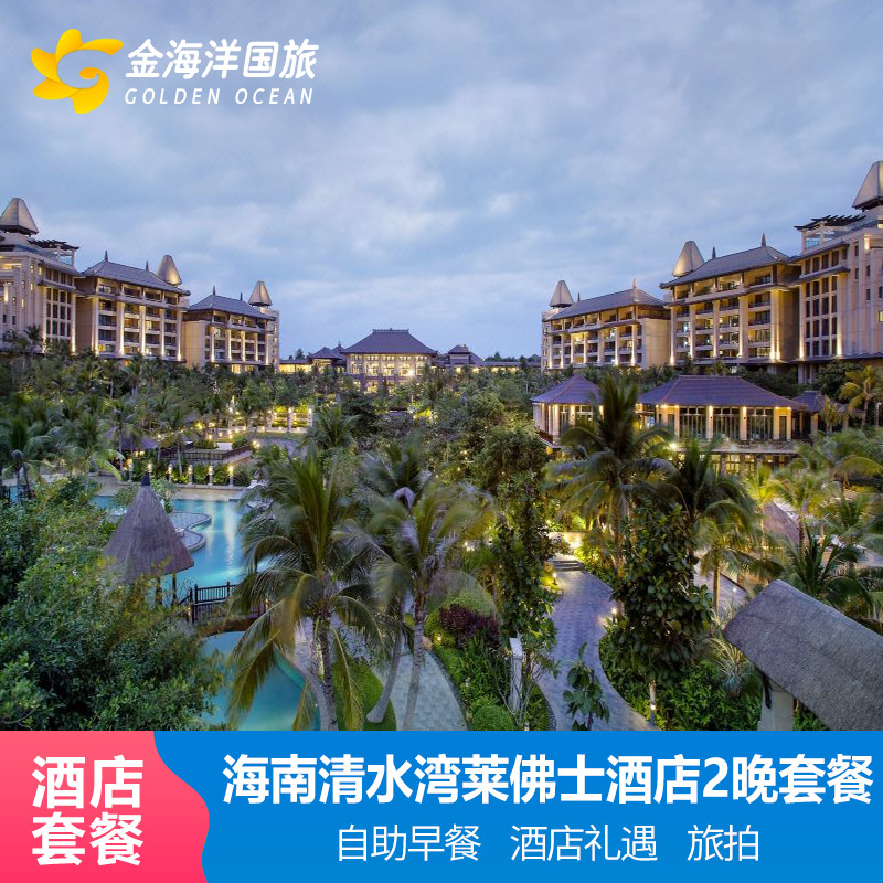 170劵海南清水湾雅居乐莱佛士酒店1-2晚度假套餐陵水香水湾